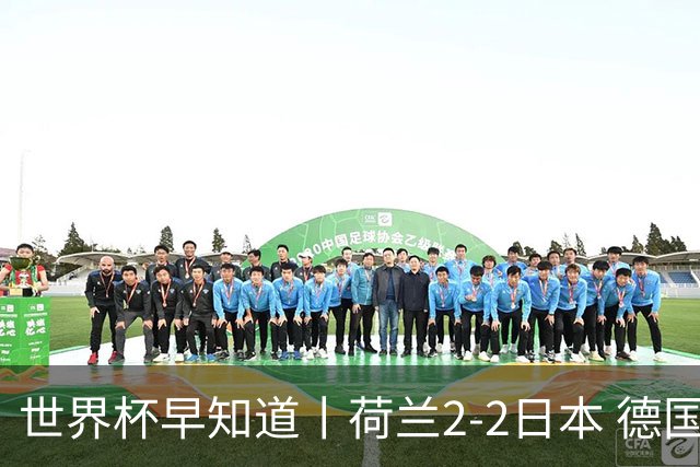世界杯早知道丨荷兰2-2日本 德国7-1大胜库拉索