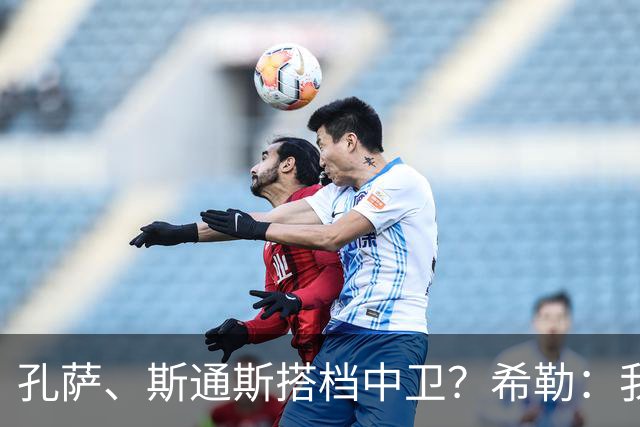 孔萨、斯通斯搭档中卫？希勒：我选择格伊和孔萨，斯通斯缺乏比赛