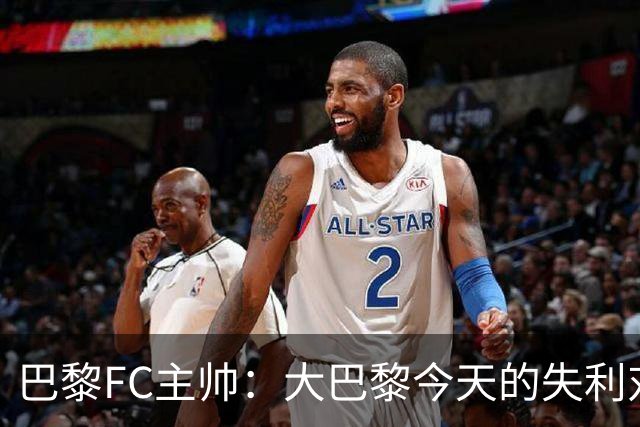 巴黎FC主帅：大巴黎今天的失利对他们是好事，祝他们赢得欧冠