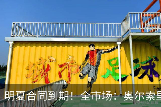 明夏合同到期！全市场：奥尔索里尼希望涨薪续约，博洛尼亚未同意