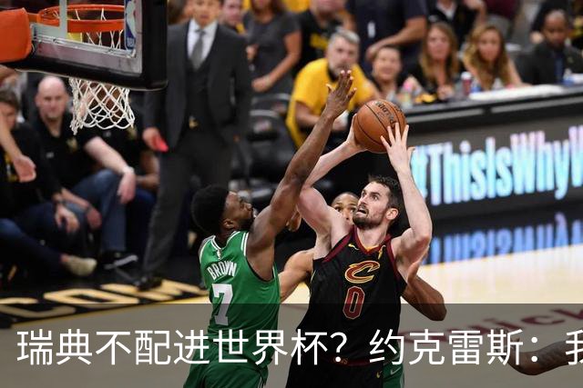 瑞典不配进世界杯？约克雷斯：我们凭实力进的，首战就5-1赢了