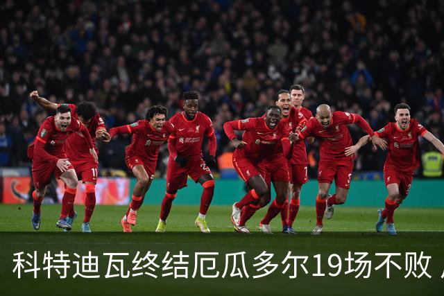 科特迪瓦终结厄瓜多尔19场不败 用韧性拿到世界杯开门红