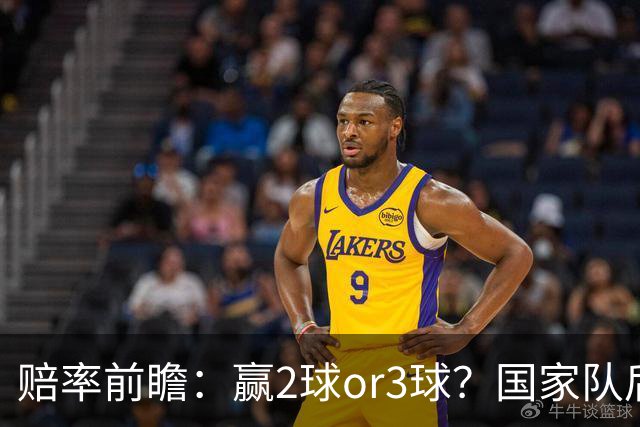 赔率前瞻：赢2球or3球？国家队后拜仁拒绝冷门