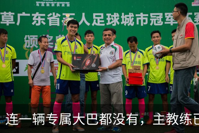 连一辆专属大巴都没有，主教练已78岁，库拉索队凭什么打进世界杯？