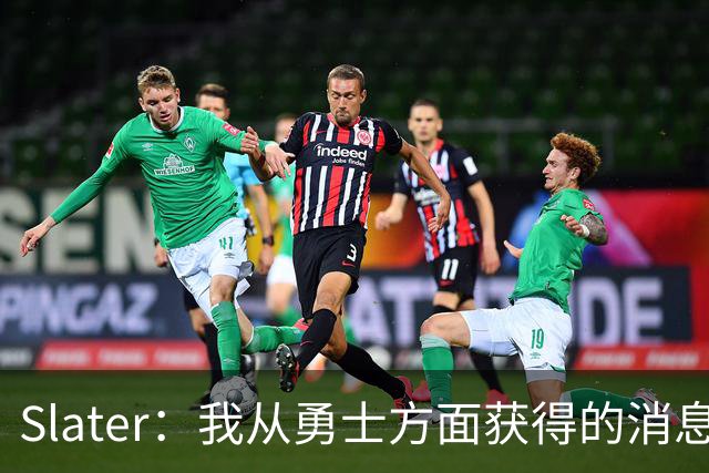 Slater：我从勇士方面获得的消息是 他们预期詹姆斯会回到湖人！