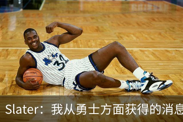 Slater：我从勇士方面获得的消息是 他们预期詹姆斯会回到湖人！